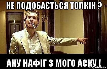 не подобається толкін ? ану нафіг з мого аску !, Мем Пшел вон 2