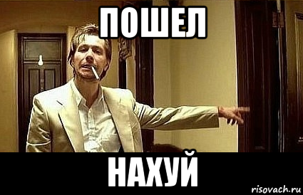 пошел нахуй