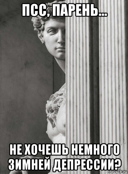 псс, парень... не хочешь немного зимней депрессии?