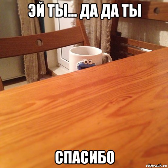 эй ты... да да ты спасибо