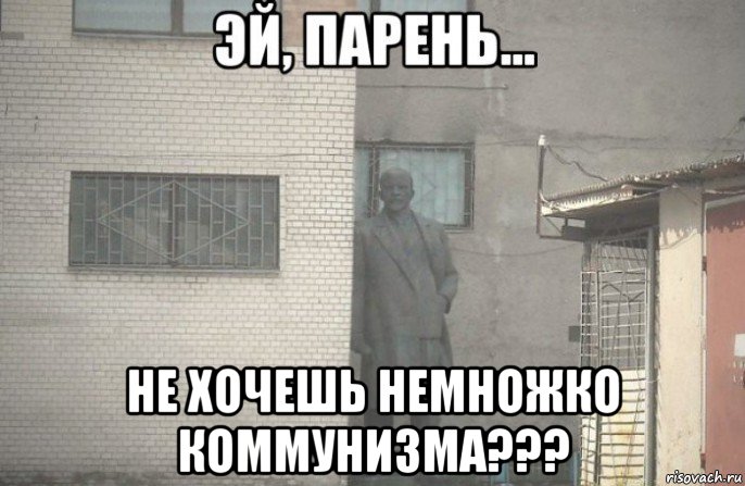  не хочешь немножко коммунизма???, Мем псс парень