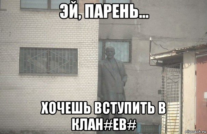  хочешь вступить в клан#eb#, Мем псс парень