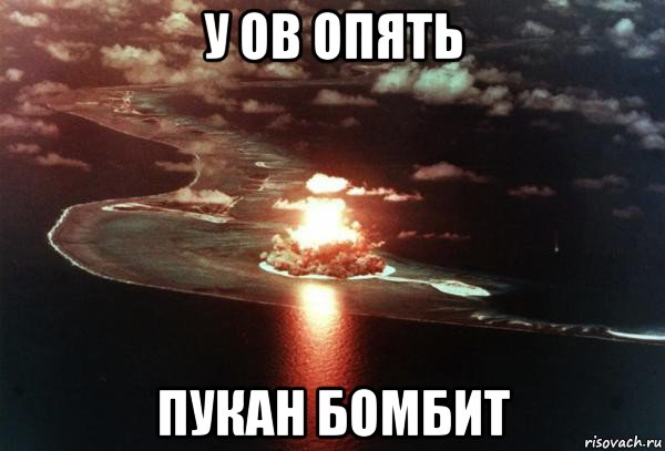 у ов опять пукан бомбит
