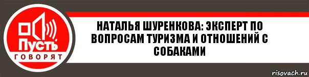 наталья шуренкова: эксперт по вопросам туризма и отношений с собаками, Комикс   пусть говорят