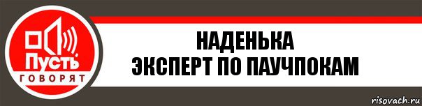 Наденька
Эксперт по паучпокам, Комикс   пусть говорят