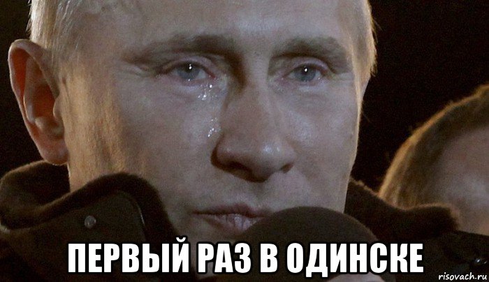  первый раз в одинске, Мем Плачущий Путин