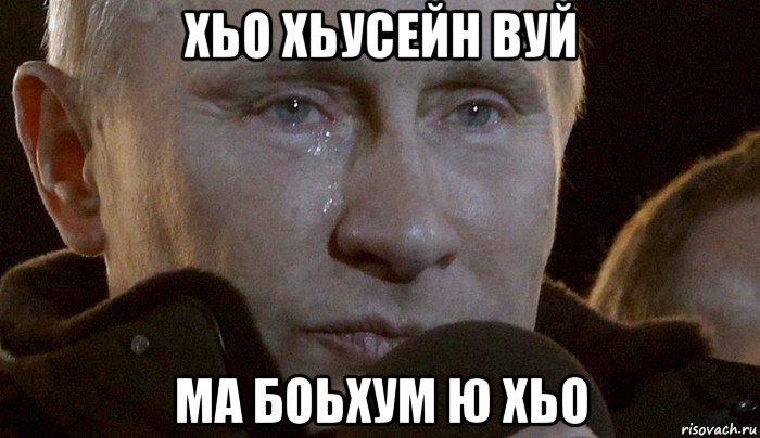 хьо хьусейн вуй ма боьхум ю хьо, Мем Плачущий Путин