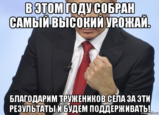 в этом году собран самый высокий урожай. благодарим тружеников села за эти результаты и будем поддерживать!, Мем Путин показывает кулак