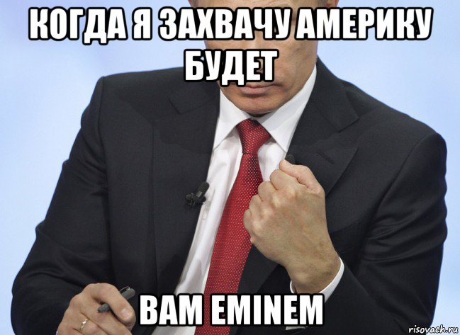 когда я захвачу америку будет вам eminem, Мем Путин показывает кулак