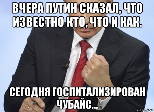 вчера путин сказал, что известно кто, что и как. сегодня госпитализирован чубайс..., Мем Путин показывает кулак