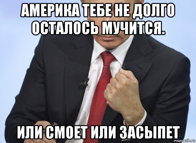 америка тебе не долго осталось мучится. или смоет или засыпет, Мем Путин показывает кулак