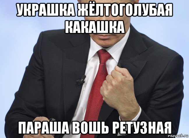 украшка жёлтоголубая какашка параша вошь ретузная, Мем Путин показывает кулак