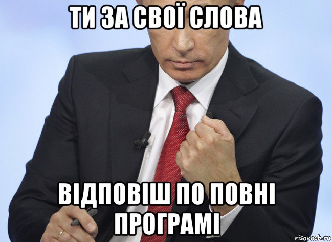 ти за свої слова відповіш по повні програмі, Мем Путин показывает кулак