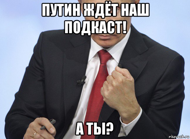 путин ждёт наш подкаст! а ты?, Мем Путин показывает кулак