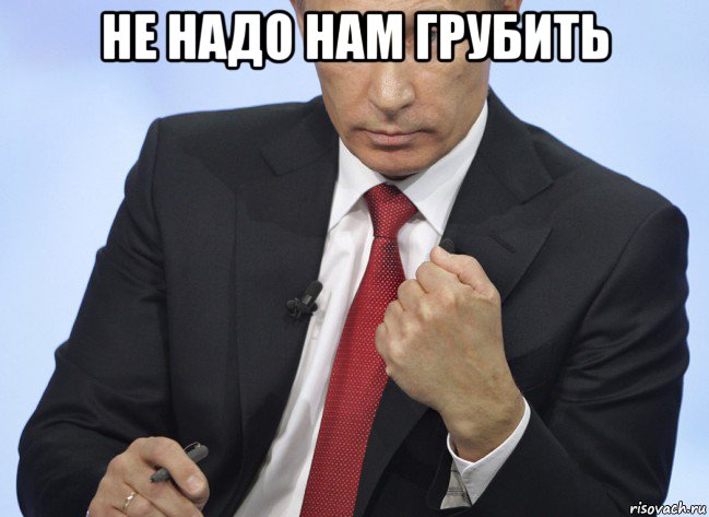 не надо нам грубить , Мем Путин показывает кулак