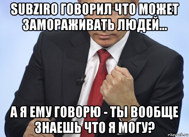 subziro говорил что может замораживать людей... а я ему говорю - ты вообще знаешь что я могу?, Мем Путин показывает кулак