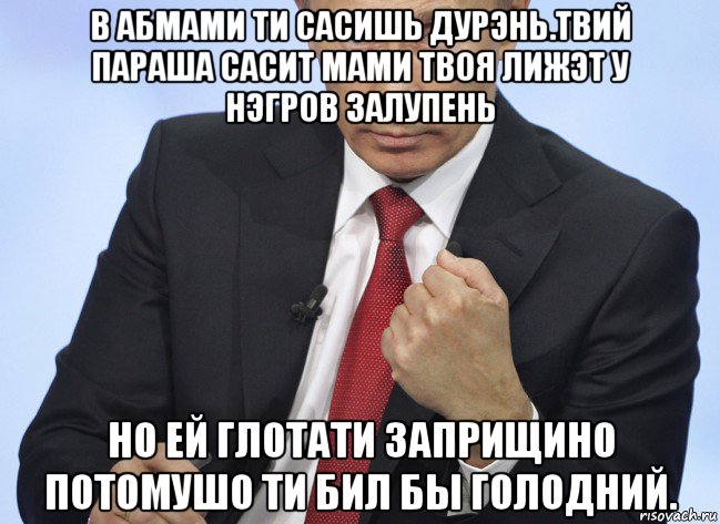 в абмами ти сасишь дурэнь.твий параша сасит мами твоя лижэт у нэгров залупень но ей глотати заприщино потомушо ти бил бы голодний., Мем Путин показывает кулак