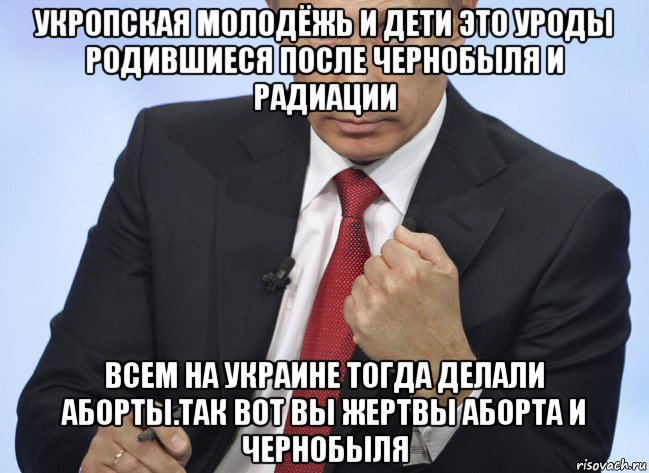 укропская молодёжь и дети это уроды родившиеся после чернобыля и радиации всем на украине тогда делали аборты.так вот вы жертвы аборта и чернобыля, Мем Путин показывает кулак