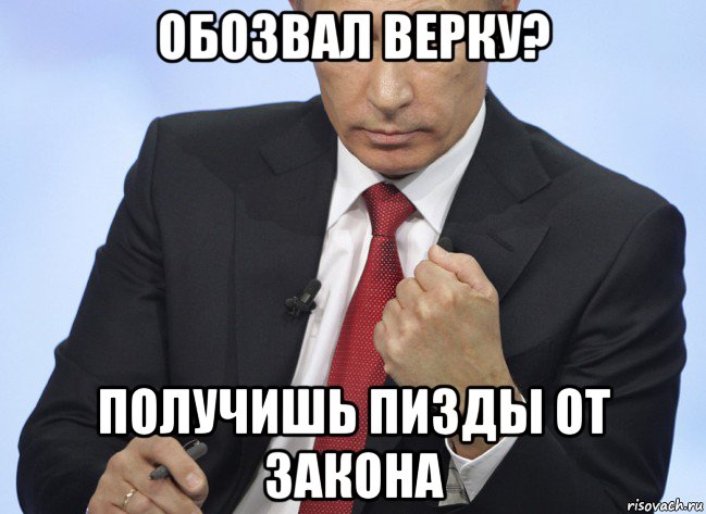 обозвал верку? получишь пизды от закона, Мем Путин показывает кулак