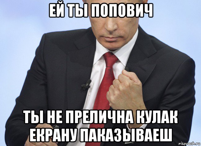 ей ты попович ты не прелична кулак екрану паказываеш, Мем Путин показывает кулак