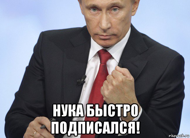  нука быстро подписался!, Мем Путин показывает кулак