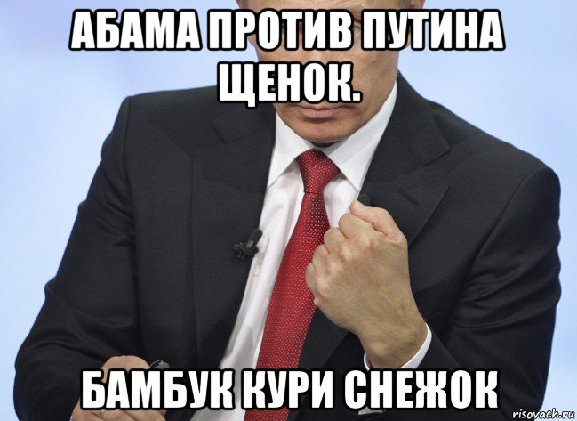 абама против путина щенок. бамбук кури снежок, Мем Путин показывает кулак