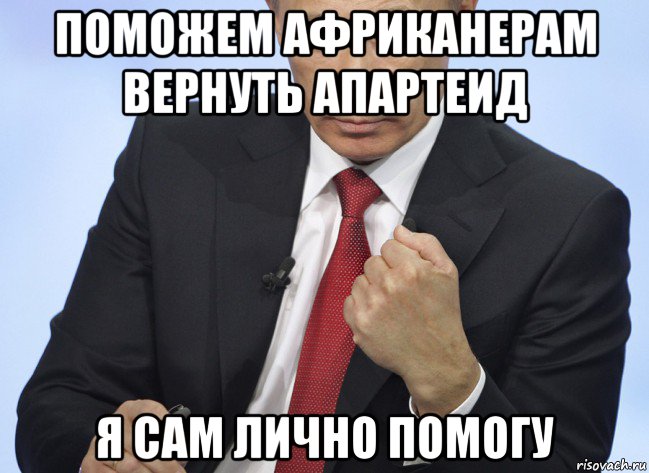 поможем африканерам вернуть апартеид я сам лично помогу, Мем Путин показывает кулак