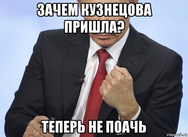 зачем кузнецова пришла? теперь не поачь, Мем Путин показывает кулак