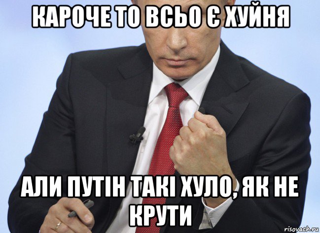 кароче то всьо є хуйня али путін такі хуло, як не крути, Мем Путин показывает кулак