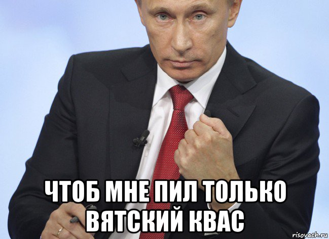  чтоб мне пил только вятский квас, Мем Путин показывает кулак