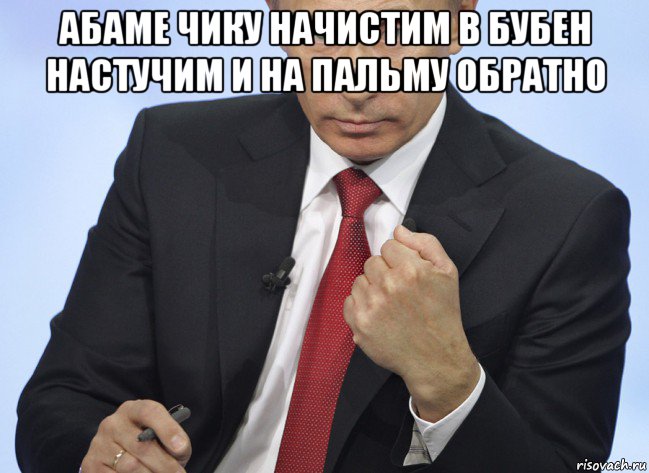 абаме чику начистим в бубен настучим и на пальму обратно , Мем Путин показывает кулак