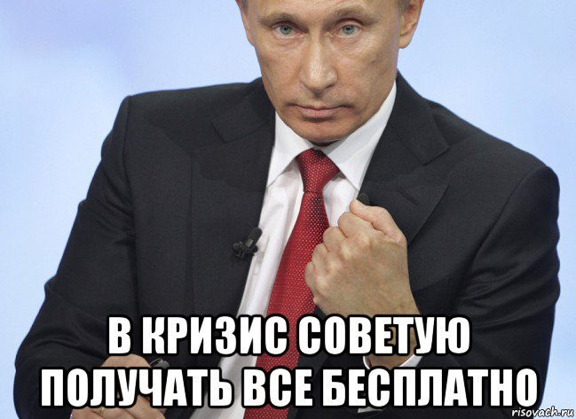  в кризис советую получать все бесплатно, Мем Путин показывает кулак