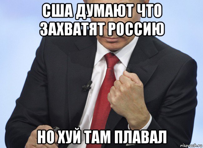 сша думают что захватят россию но хуй там плавал, Мем Путин показывает кулак