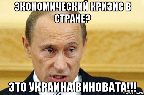 экономический кризис в стране? это украина виновата!!!, Мем путин