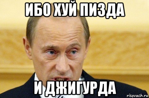 ибо хуй пизда и джигурда, Мем путин