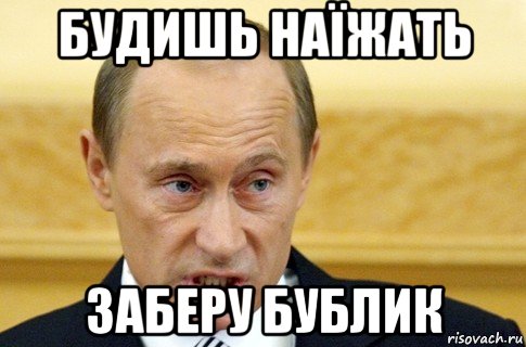 будишь наїжать заберу бублик, Мем путин