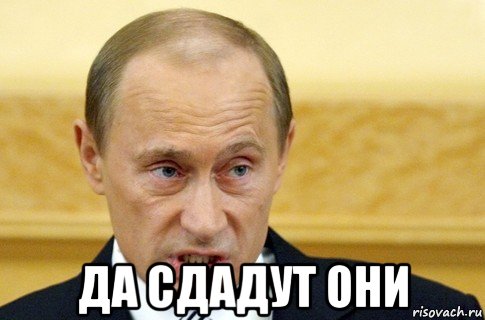  да сдадут они, Мем путин