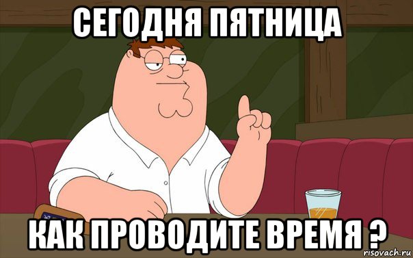 сегодня пятница как проводите время ?, Мем Пьяный Гриффин