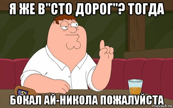 я же в"сто дорог"? тогда бокал ай-никола пожалуйста, Мем Пьяный Гриффин