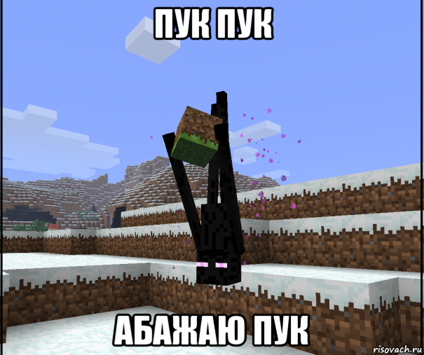 пук пук абажаю пук