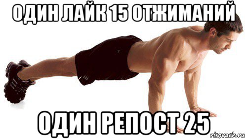 один лайк 15 отжиманий один репост 25