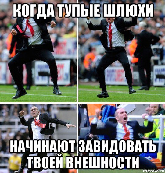 когда тупые шлюхи начинают завидовать твоей внешности