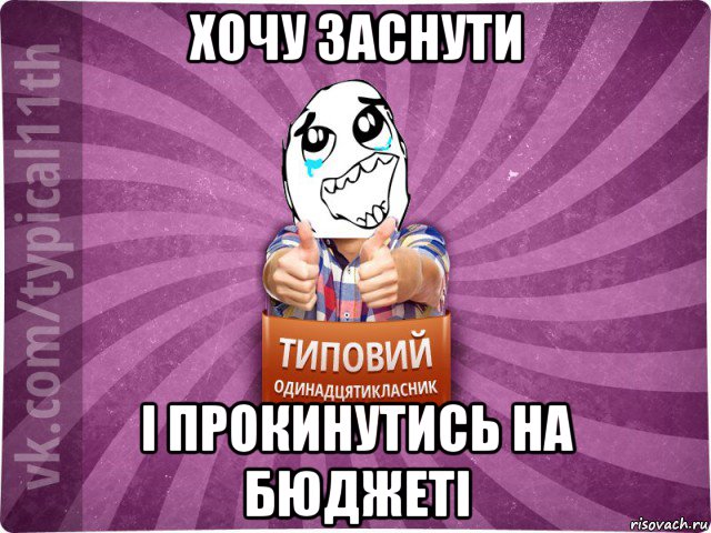 хочу заснути і прокинутись на бюджеті