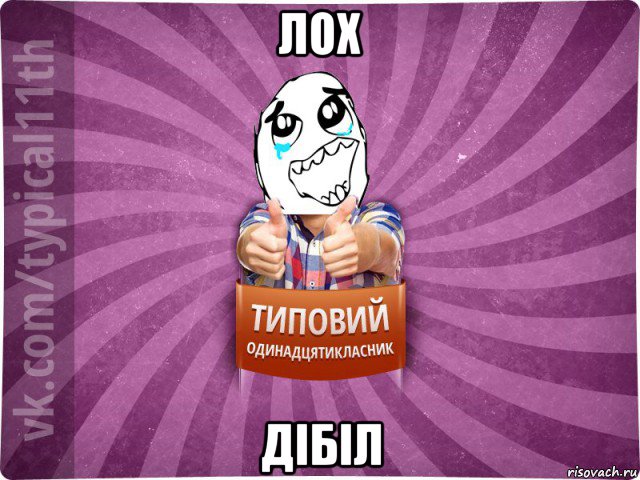 лох дібіл