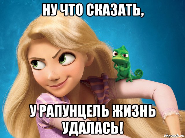 ну что сказать, у рапунцель жизнь удалась!