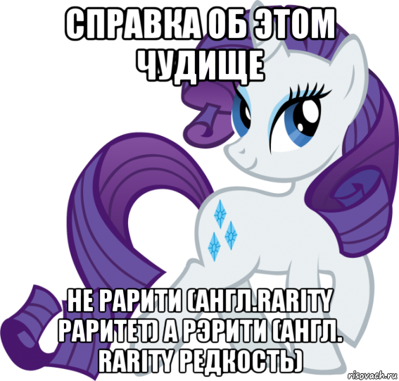 справка об этом чудище не рарити (англ.rarity раритет) а рэрити (англ. rarity редкость), Мем Рарити