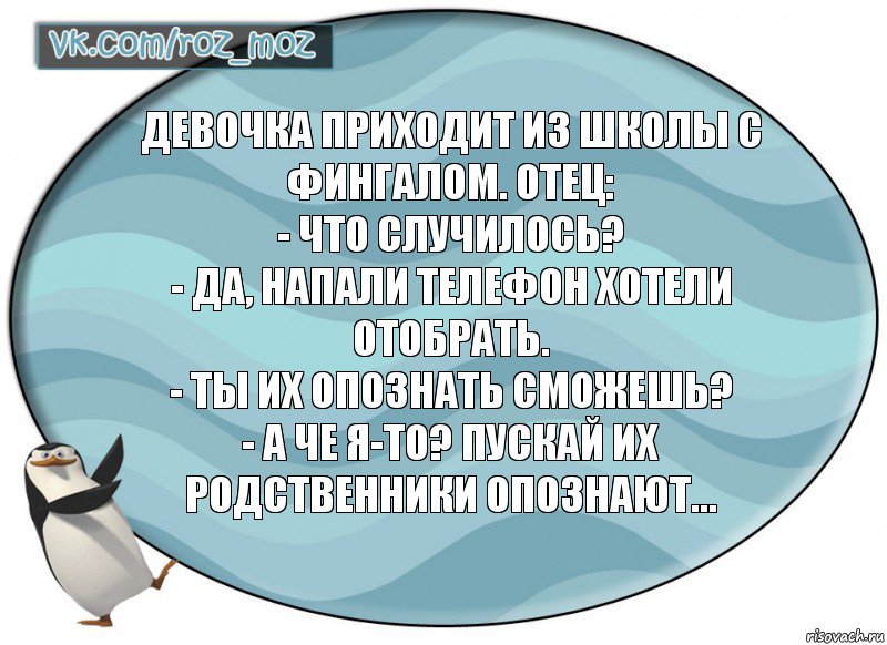 Девочка приходит из школы с фингалом. Отец:
- Что случилось?
- Да, напали телефон хотели отобрать.
- Ты их опознать сможешь?
- А че я-то? Пускай их родственники опознают…, Комикс Рассмеши Мозг D - vkcomrozmoz