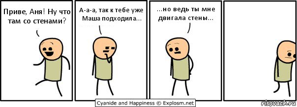 Приве, Аня! Ну что там со стенами? А-а-а, так к тебе уже Маша подходила... ...но ведь ты мне двигала стены..., Комикс  Расстроился