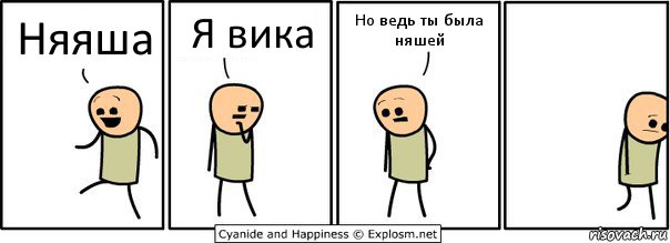 Няяша Я вика Но ведь ты была няшей