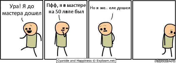 Ура! Я до мастера дошел Пфф, я в мастере на 50 лвле был Но я же.. еле дошел, Комикс  Расстроился